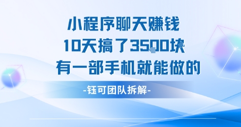 小程序聊天挣钱10天搞了3.5k，有一部手机就能做的-白马联创