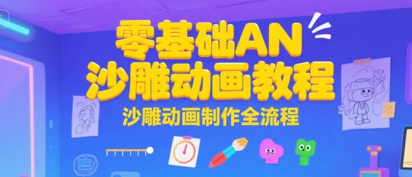 零基础AN沙雕动画教程，沙雕动画制作全流程-精品虚拟资源库