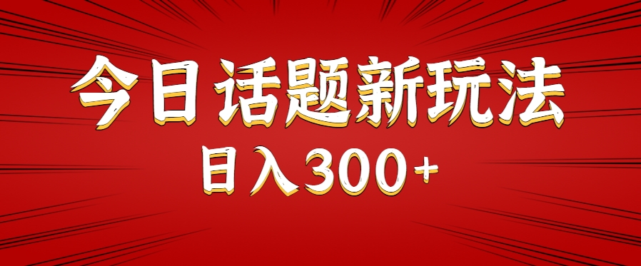 今日话题新玩法，几分钟可以制作一个，多种变现玩法日入300+-小艾网创
