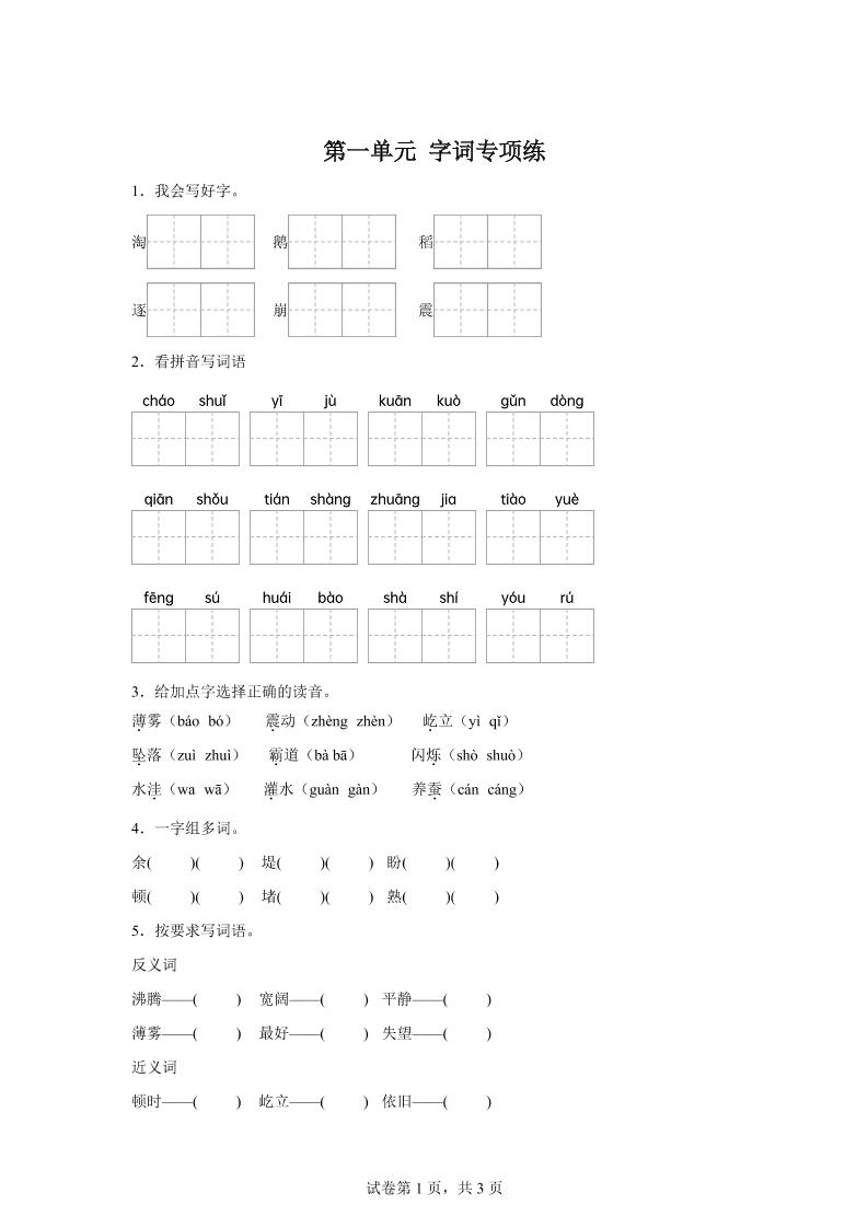 统编版语文四年级上册第一单元字词专项练-ABC库