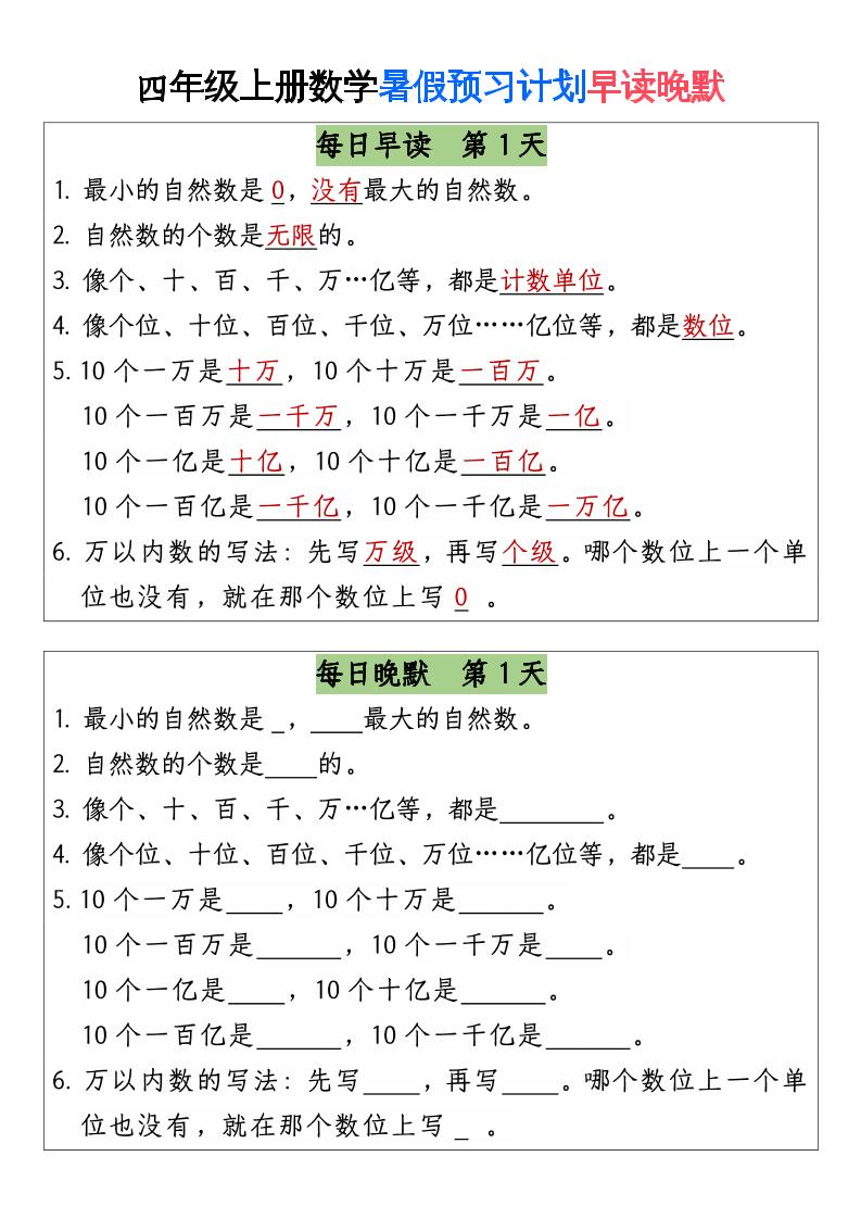 三升四数学暑假【早读晚默】-四上数学-幼小初高学社