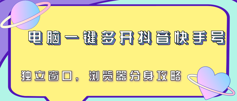 电脑一键多开抖音快手号，独立窗口，浏览器分身攻略-创新Ovo