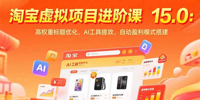 淘宝虚拟项目进阶课15.0：高权重标题优化，AI工具提效，自动盈利模式搭建-小艾网创