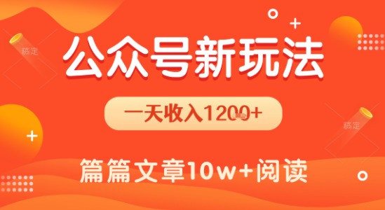 一天1.2k+，公众号流量主新玩法，操作简单容易上手-小艾网创