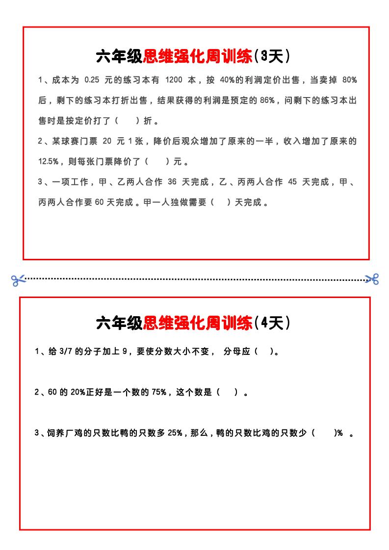 【六年级上】数学思维周训练小纸条插图1