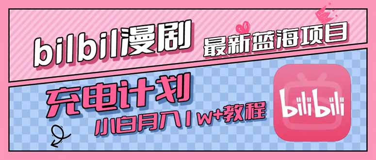 最新蓝海项目，B站充电计划，小白也能月入1w+-精品虚拟资源库