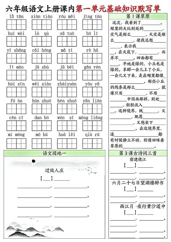 六上语文课内1-8单元基础知识默写单8页-shxbox省心宝盒