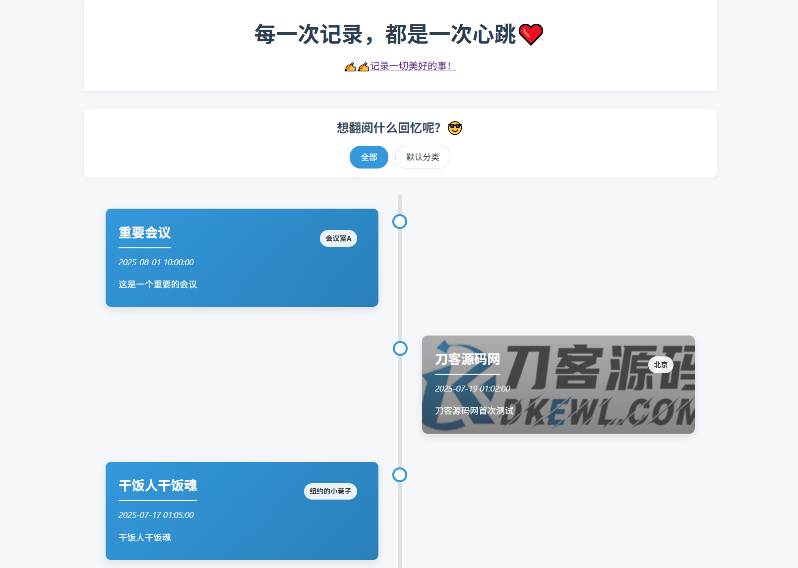 全开源个人事件记录系统源码/纪恋日时间回顾-小艾网创