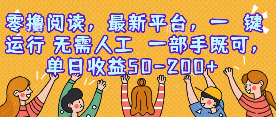 零撸阅读，最新平台，一键运行，无需人工 一部手机即可，单日收益50-200+-精品虚拟资源库