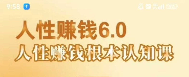 村西边老王《人性賺钱6.0》，懂人性賺钱就会很轻松【音频课】-精品虚拟资源库
