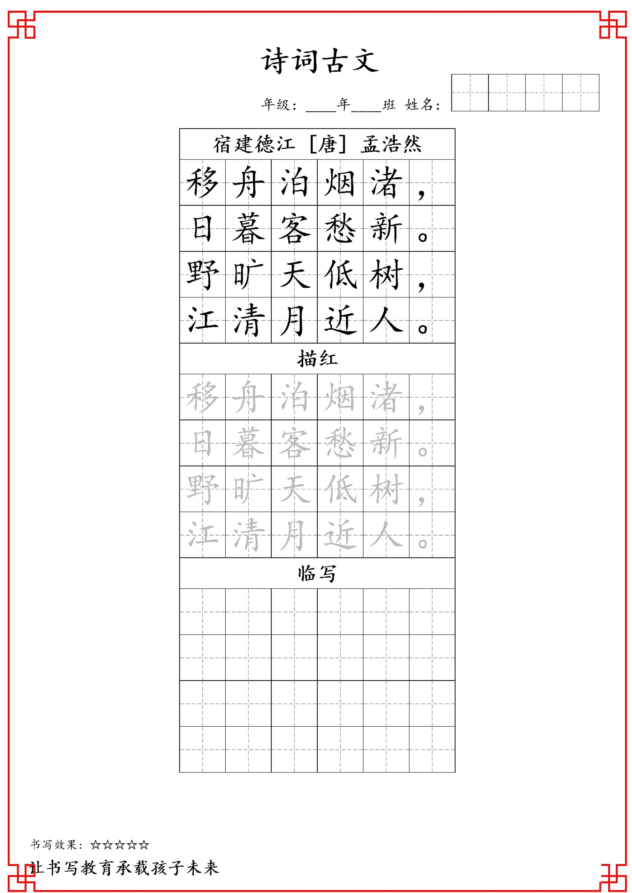 古诗字帖-六年级古诗词字帖-六上语文-吾爱自习网