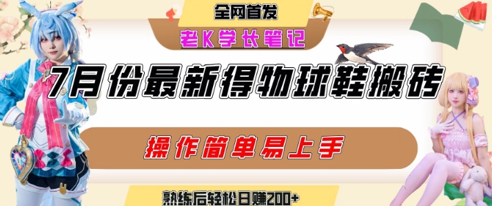 七月最新得物视频搬砖加球鞋搬砖玩法，可以多号矩阵操作，快速起号拉爆流量-创新Ovo