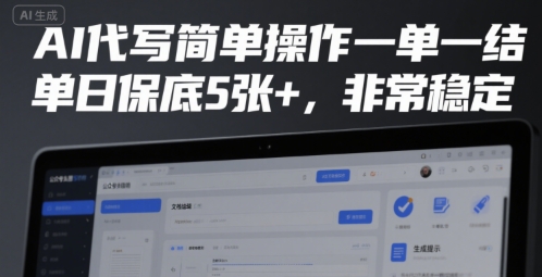 AI代写简单操作一单一结，单日保底5张+，非常稳定【揭秘】-精品虚拟资源库