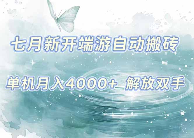 7月新开端游自动搬砖项目，单机稳定月入4000+纯自动项目，上车即吃肉。-创新Ovo