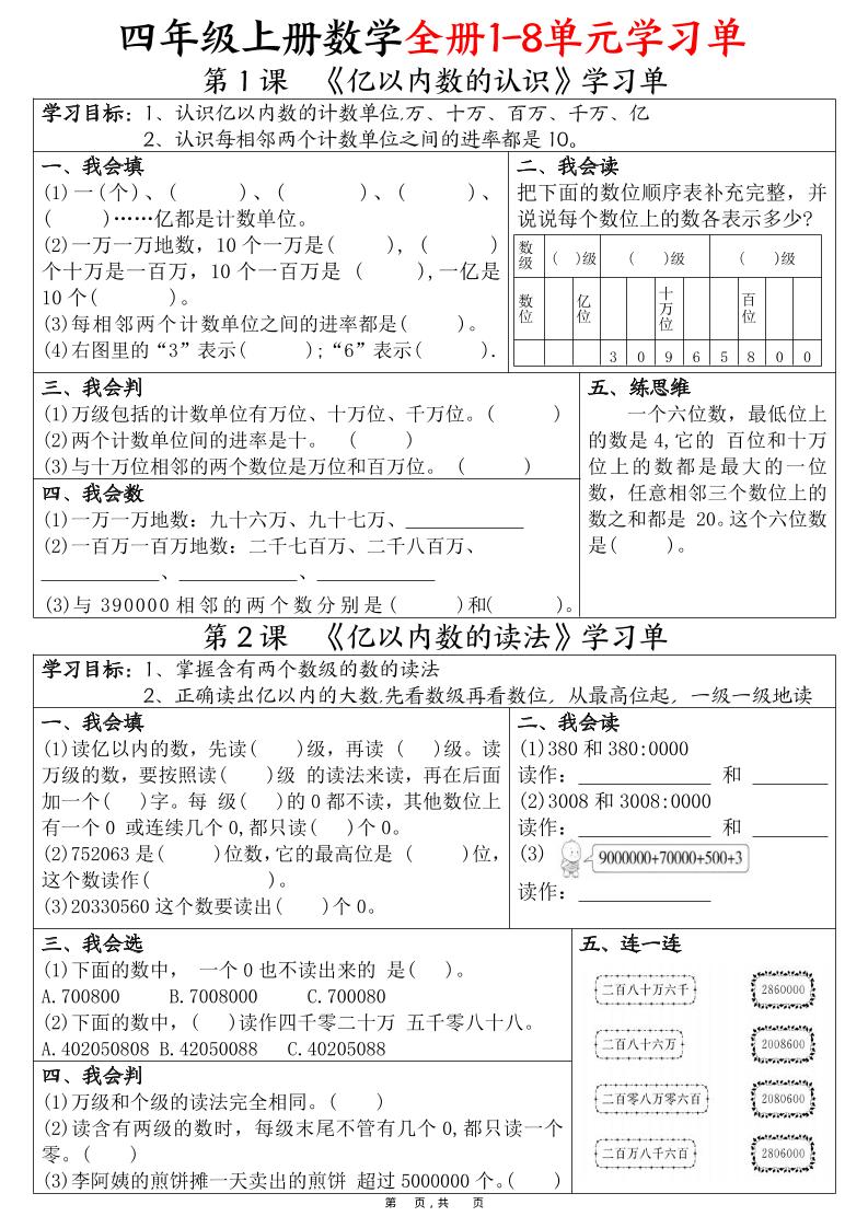四上数学全册1-8单元学习单（完整版25页）-shxbox省心宝盒