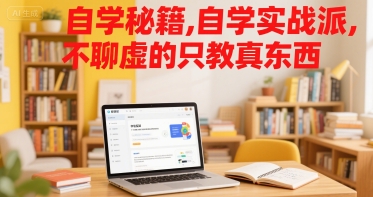 自学秘籍，自学实战派，不聊虚的只教真东西-精品虚拟资源库