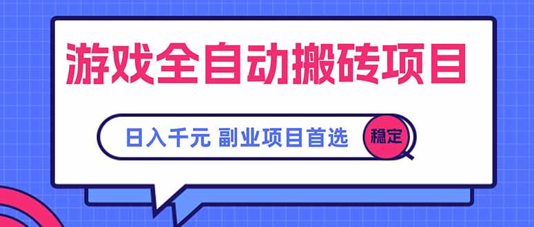 游戏全自动搬砖项目，日入千元，副业项目首选-策里行间