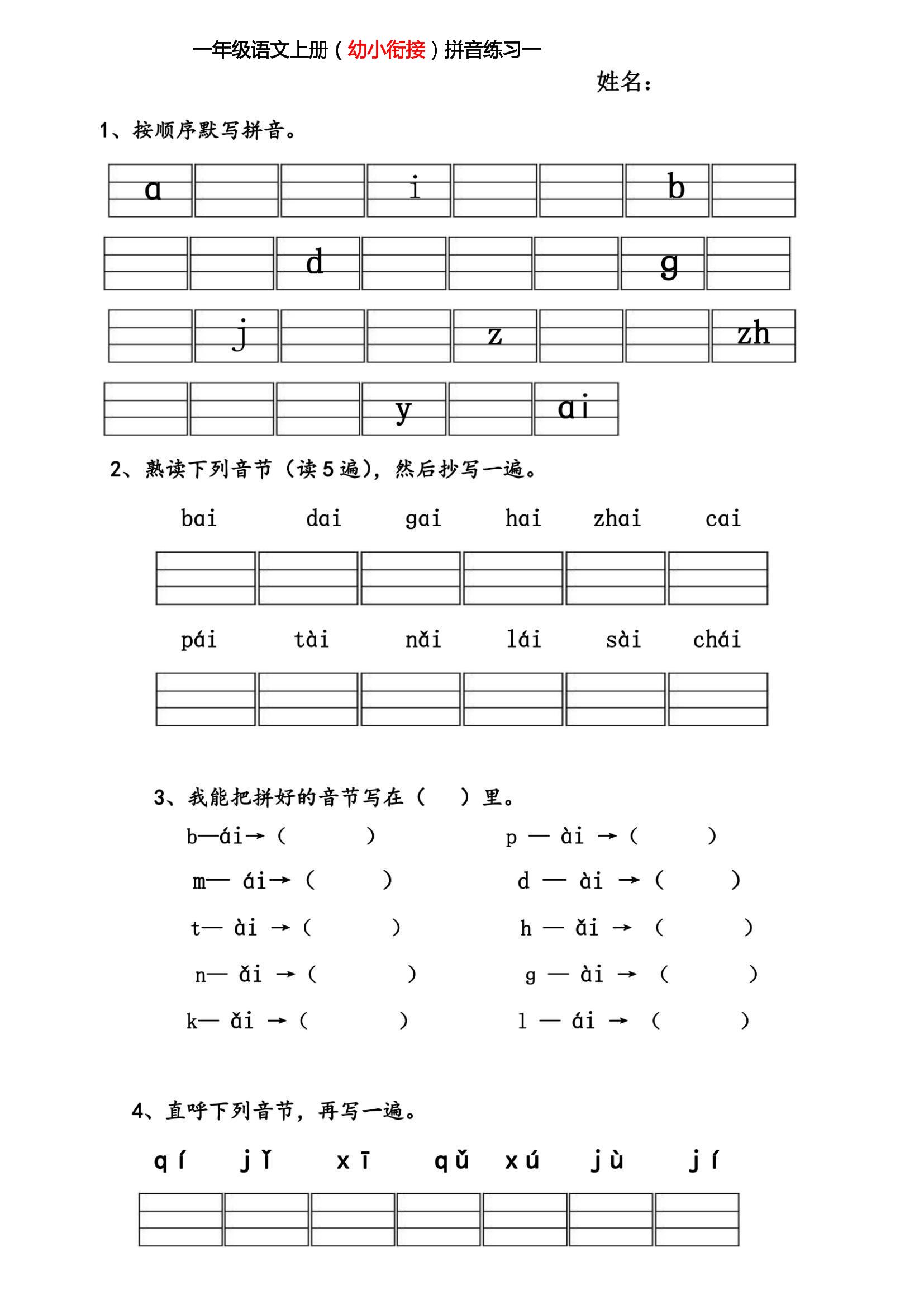 幼小衔接拼音练习题-创领云聚