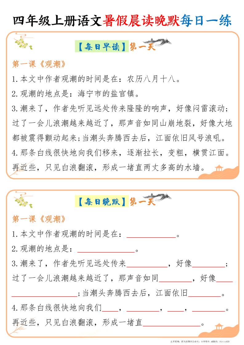 四上语文暑假晨读晚默每日一练20天（20页）-幼小初高学社