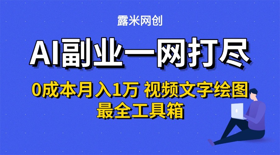 AI副业一网打尽0投入月入1万＋视频文字绘图最全工具箱-小艾网创