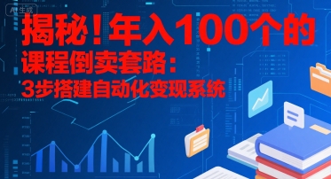 揭秘！年入100个的课程倒卖套路：3 步搭建自动化变现系统-创新Ovo