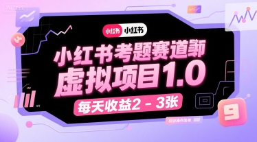 小红书考题赛道虚拟项目1.0，项目操作简单，每天收益2-3张-创新Ovo