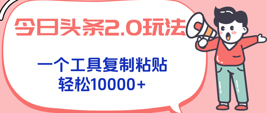 今日头条2.0玩法，一个工具复制粘贴，轻松月入1000+-创新Ovo