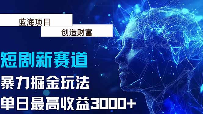 抖音新赛道，暴力掘金玩法，单日收益最高3000+-小艾网创