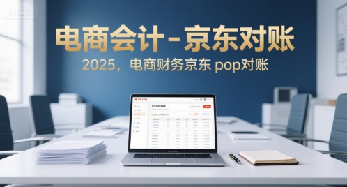 电商会计-京东对账2025，电商财务京东pop对账-精品虚拟资源库