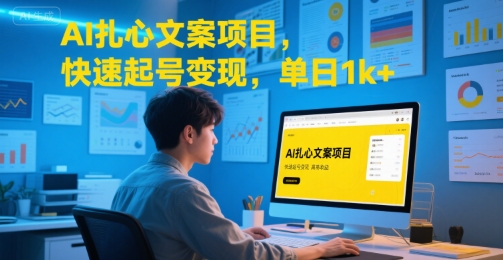 AI扎心文案项目，快速起号变现，单日1k+-七七项目网