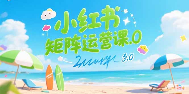 小红书矩阵运营课3.0：AI内容生产/伪原创技巧/批量产图/创业粉引流技术-小艾网创