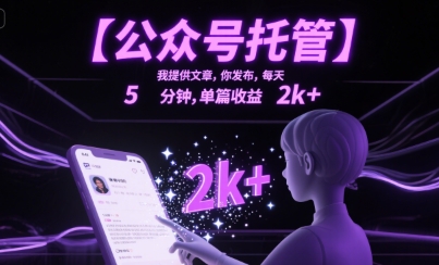【公众号托管 】我提供文章，你发布，每天5分钟，单篇收益2k+【揭秘】-精品虚拟资源库