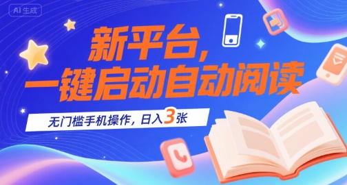 新平台，一键启动自动阅读，无门槛手机操作，日入3张+【揭秘】-七七项目网
