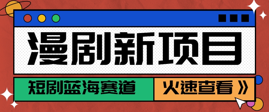 短剧新赛道—动漫短剧玩法，目前红利期月收益轻松达到6000+-小艾网创