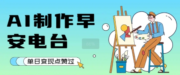 用AI制作早安电台，单日变现1k+，条条点赞过W-小艾网创