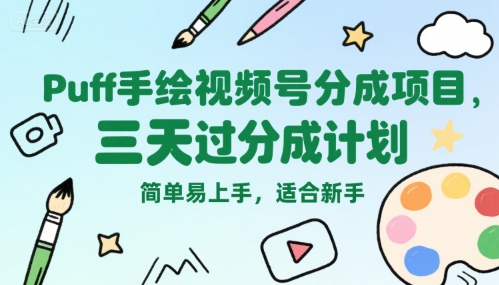 Puff手绘视频号分成项目，三天过分成计划，简单易上手，适合新手-策里行间