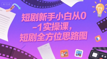 短剧新手小白从0-1实操课，短剧全方位思路图-创新Ovo