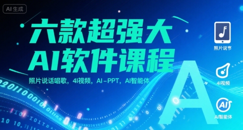 六款超强大AI软件课程，照片说话唱歌，4I视频，AI-PPT，AI智能体-七七项目网
