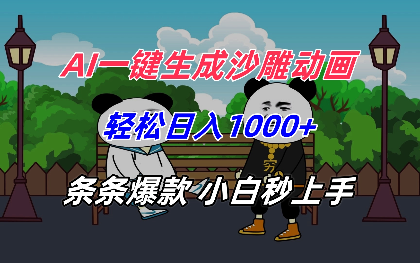AI一键生成沙雕动画，轻松日入1000+，条条爆款，小白秒上手-策里行间