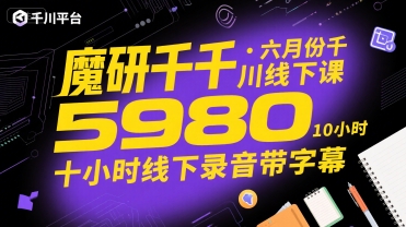 魔研千千·六月份千川线下课5980，十小时线下录音带字幕-小艾网创