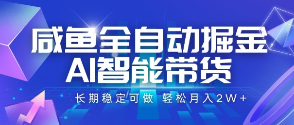 咸鱼全自动掘金，AI智能带货，长期稳定可做，轻松月入2W+【揭秘】-小艾网创