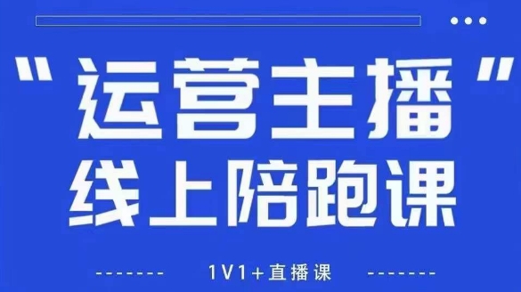 猴帝1600线上课，拉爆自然流，做懂流量的主播，新规政策下，自然流破圈攻略【更新7月】-创新Ovo