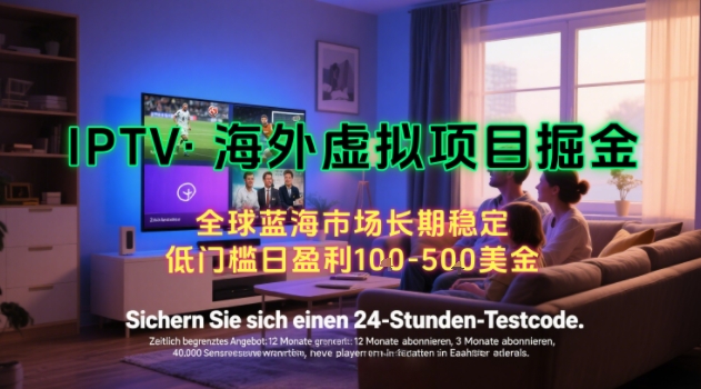 【海外虚拟项目掘金】日入100-200美刀，自己在家就可以闷声发大财，长期可做，工作室可复制扩大【揭秘】-精品虚拟资源库