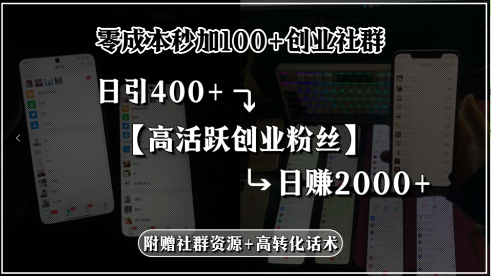 零成本秒加100+创业社群，日引400+高活跃创业粉丝，日赚2000+，附赠社…-精品虚拟资源库