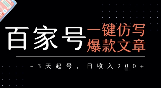 百家号一键仿写爆款文章，3天起号，日均收益2张-七七项目网