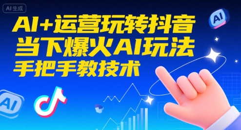 AI+运营玩转抖音，当下爆火AI玩法，手把手教技术-创新Ovo