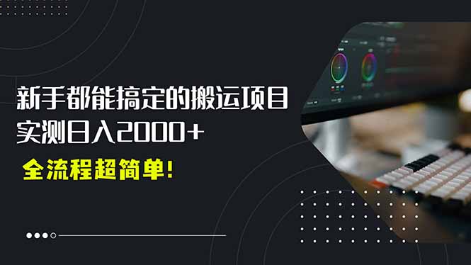 平台主动扶持的新风口，0基础轻松起号，搬运剪辑日入2000+！-精品虚拟资源库