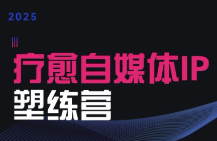 欣然老师·2025治愈自媒体IP训练营-小艾网创