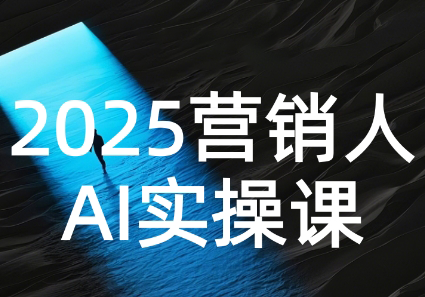 AI营销抢跑实战：从Prompt到方案，效率碾压同行-小艾网创