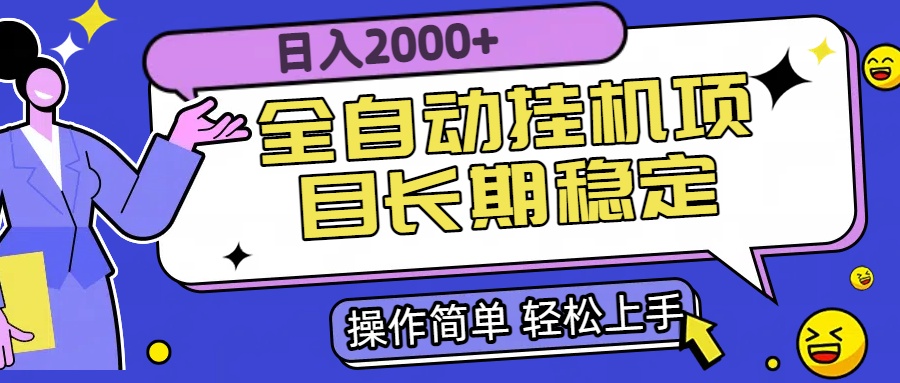 全自动挂机项目日入2000+长期稳定收益-策里行间